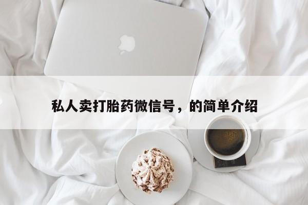 打胎药在线购买微信在线下单私人卖打胎药微信号，的简单介绍