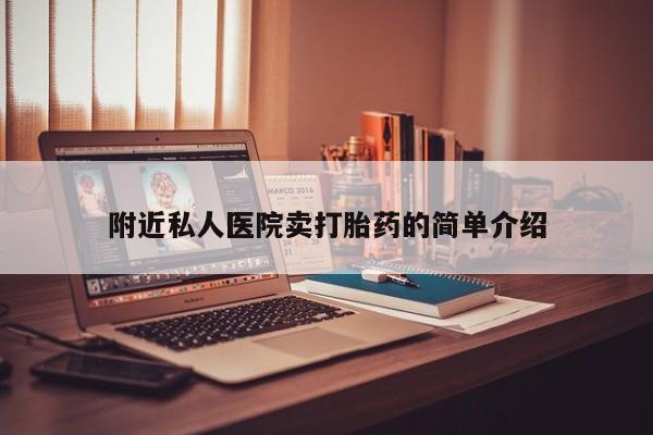 打胎药在线购买微信在线下单附近私人医院卖打胎药的简单介绍