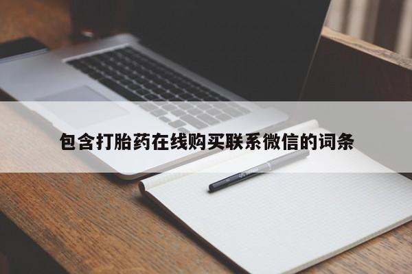 打胎药在线购买微信在线下单包含打胎药在线购买联系微信的词条