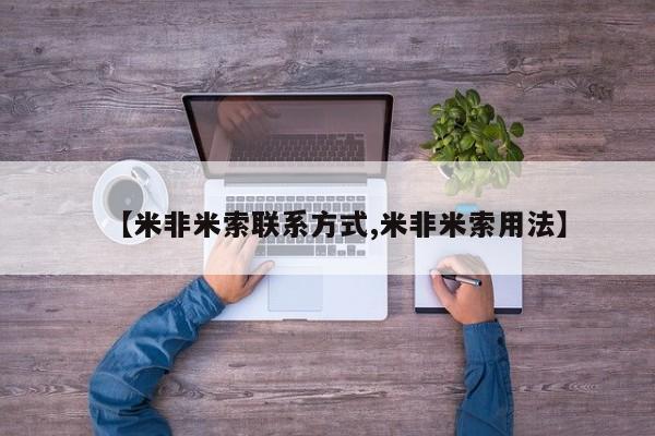 打胎药在线购买微信在线下单【米非米索联系方式,米非米索用法】