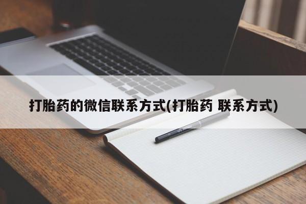 打胎药在线购买微信在线下单打胎药的微信联系方式(打胎药 联系方式)