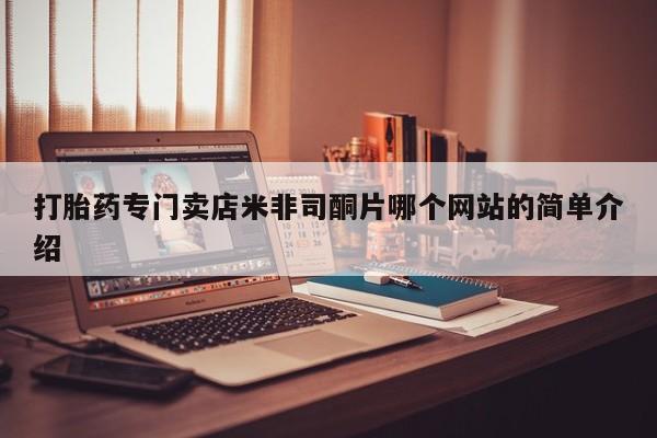 打胎药在线购买微信在线下单打胎药专门卖店米非司酮片哪个网站的简单介绍