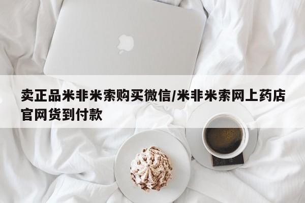 打胎药在线购买微信在线下单卖正品米非米索购买微信/米非米索网上药店官网货到付款