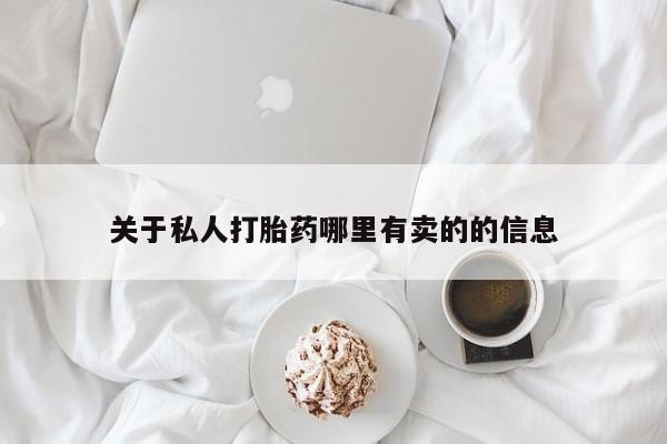 打胎药在线购买微信在线下单关于私人打胎药哪里有卖的的信息