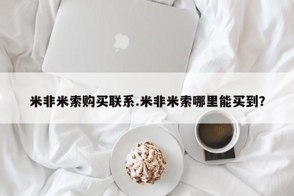 打胎药在线购买微信在线下单米非米索购买联系.米非米索哪里能买到？
