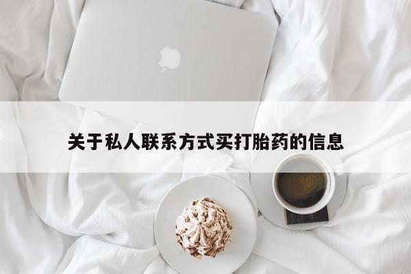 打胎药在线购买微信在线下单关于私人联系方式买打胎药的信息