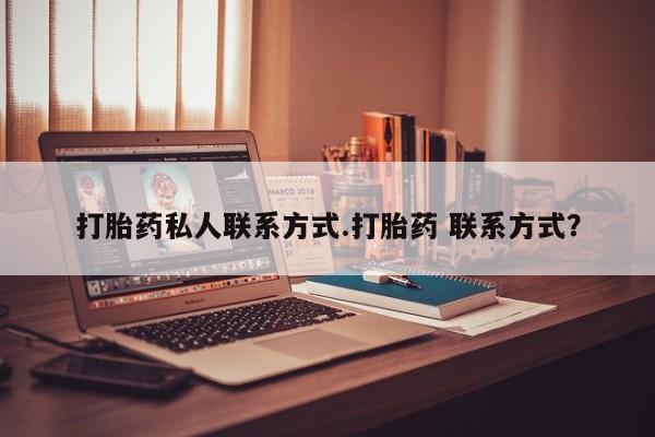 打胎药在线购买微信在线下单打胎药私人联系方式.打胎药 联系方式？