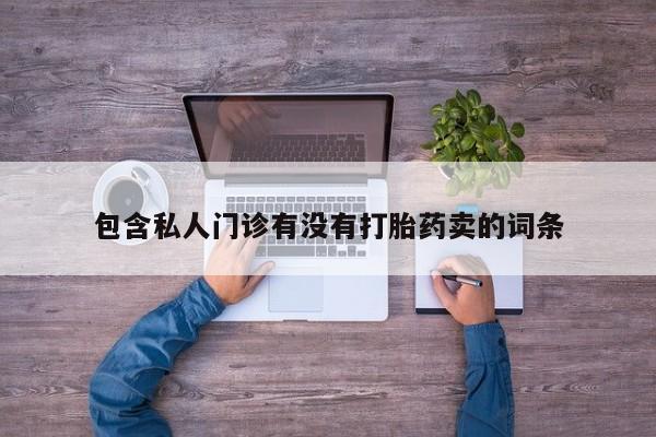 打胎药在线购买微信在线下单动态 第58页