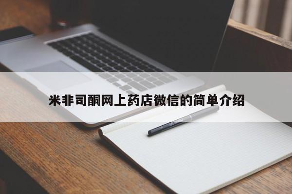打胎药在线购买微信在线下单米非司酮网上药店微信的简单介绍