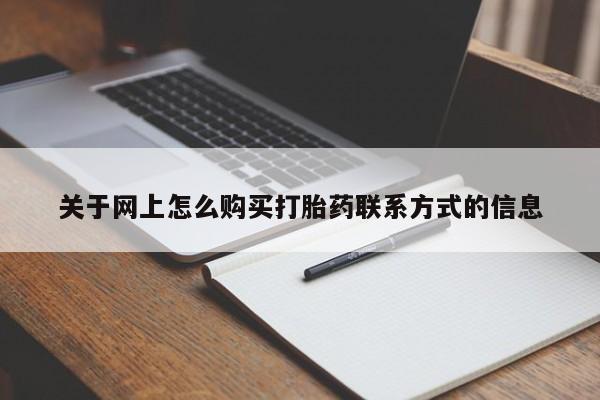 打胎药在线购买微信在线下单关于网上怎么购买打胎药联系方式的信息