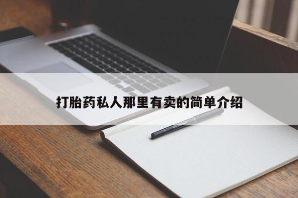 打胎药在线购买微信在线下单动态 第56页