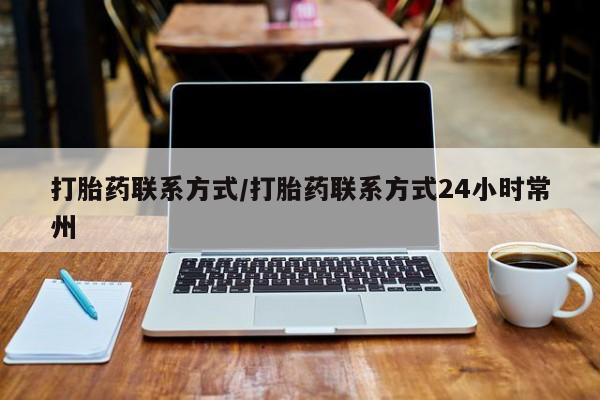 打胎药在线购买微信在线下单打胎药联系方式/打胎药联系方式24小时常州