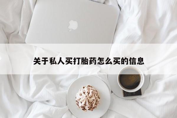 打胎药在线购买微信在线下单关于私人买打胎药怎么买的信息