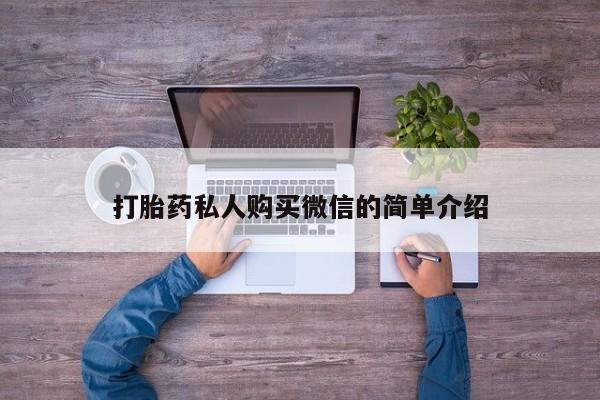 打胎药在线购买微信在线下单打胎药私人购买微信的简单介绍