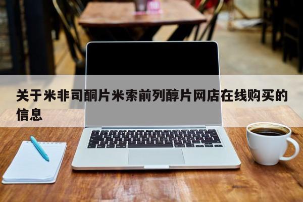 打胎药在线购买微信在线下单关于米非司酮片米索前列醇片网店在线购买的信息