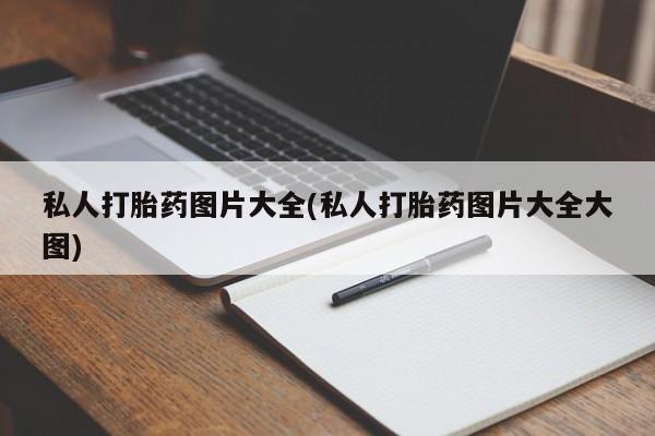打胎药在线购买微信在线下单私人打胎药图片大全(私人打胎药图片大全大图)