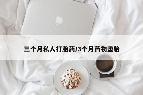 打胎药在线购买微信在线下单三个月私人打胎药/3个月药物堕胎