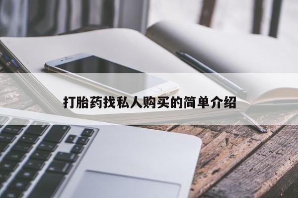 打胎药在线购买微信在线下单打胎药找私人购买的简单介绍