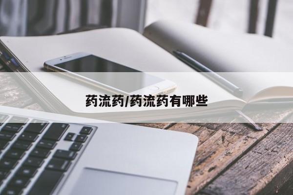 打胎药在线购买微信在线下单药流药/药流药有哪些