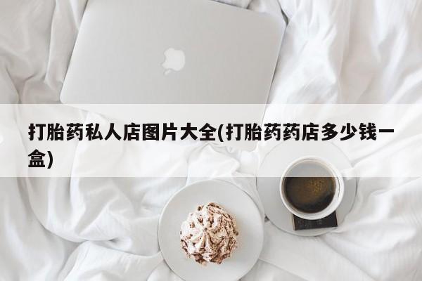 打胎药在线购买微信在线下单资讯 第55页