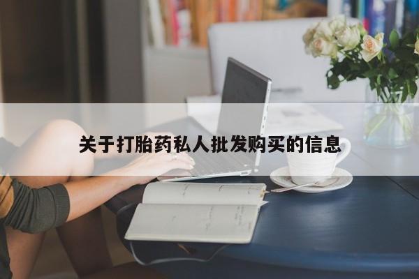 打胎药在线购买微信在线下单关于打胎药私人批发购买的信息