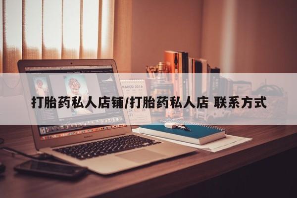 打胎药在线购买微信在线下单打胎药私人店铺/打胎药私人店 联系方式