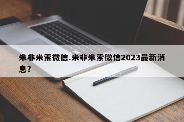 打胎药在线购买微信在线下单米非米索微信.米非米索微信2023最新消息？