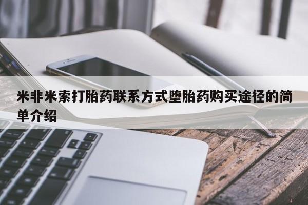 打胎药在线购买微信在线下单米非米索打胎药联系方式堕胎药购买途径的简单介绍
